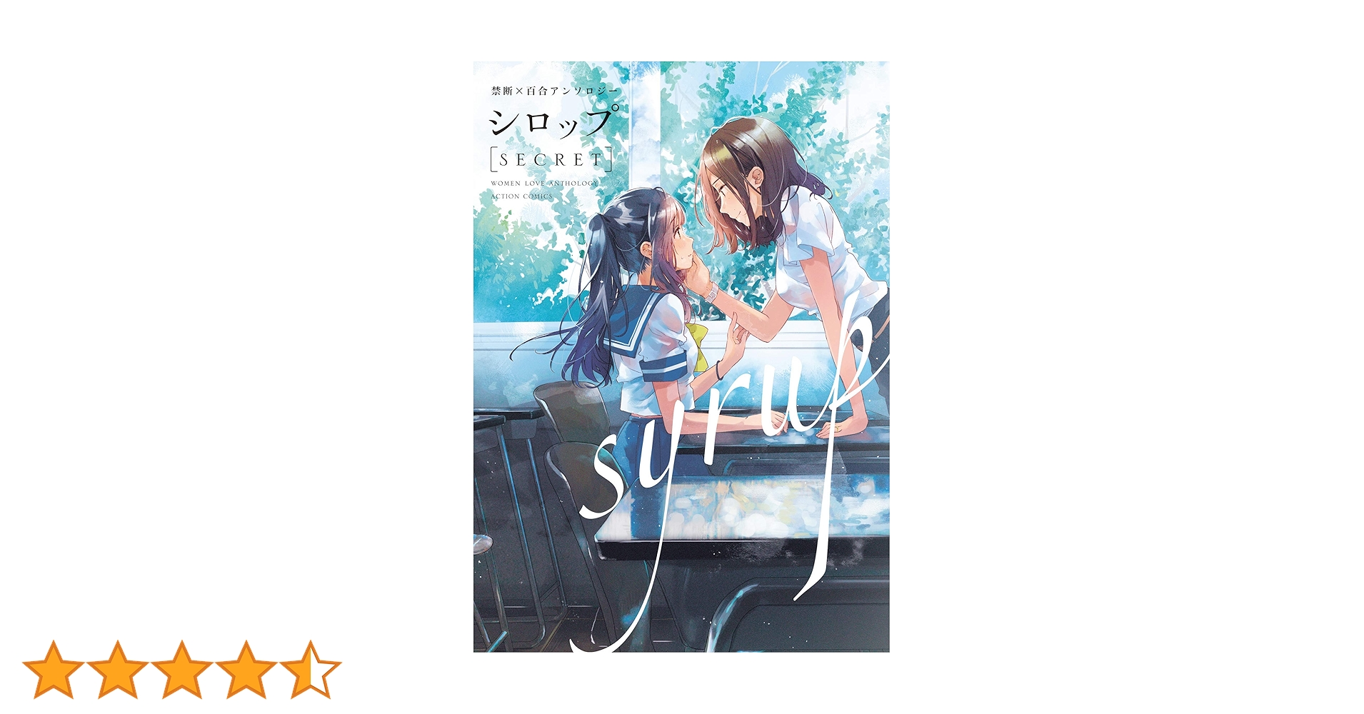 シロップ secret-禁断×百合アンソロジー (アクションコミックス